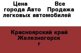  › Цена ­ 500 000 - Все города Авто » Продажа легковых автомобилей   . Красноярский край,Железногорск г.